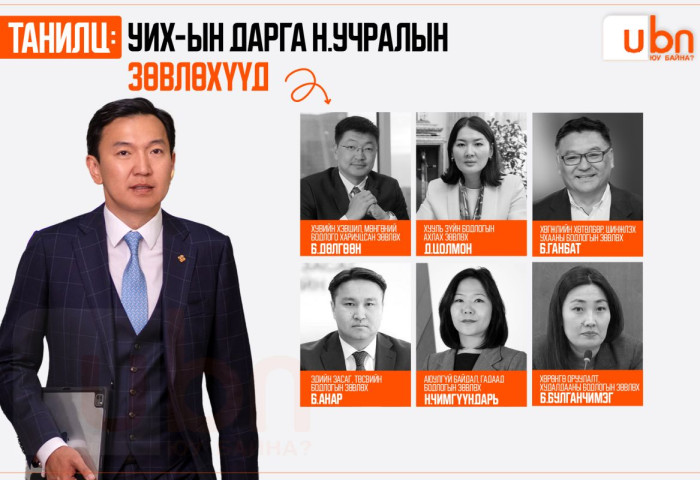 ТАНИЛЦ: УИХ-ын дарга Н.Учралын зөвлөхүүд