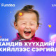 Хүүхдийн хүчирхийллийн эсрэг хандив цуглуулж эхэллээ