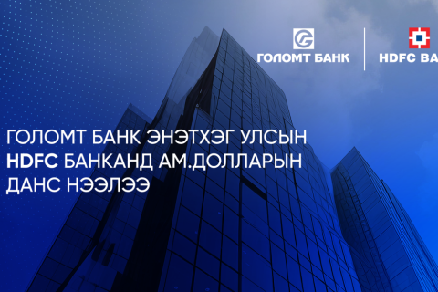 Голомт банк Энэтхэг Улсын HDFC банканд ам.долларын данс нээлээ