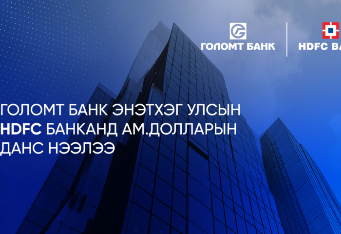 Голомт банк Энэтхэг Улсын HDFC банканд ам.долларын данс нээлээ