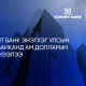 Голомт банк Энэтхэг Улсын HDFC банканд ам.долларын данс нээлээ