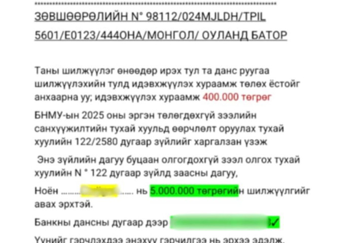 Иргэд “Буцалтгүй зээл олгоно“ гэсэн зарын дагуу холбогдон залилуулж байна