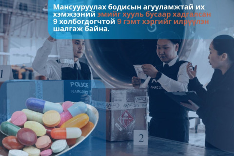 ЦЕГ: Мансууруулах бодисын агууламжтай их хэмжээний эмийг хууль бусаар хадгалсан 9 холбогдогчтой 9 гэмт хэргийг илрүүлэн шалгаж байна