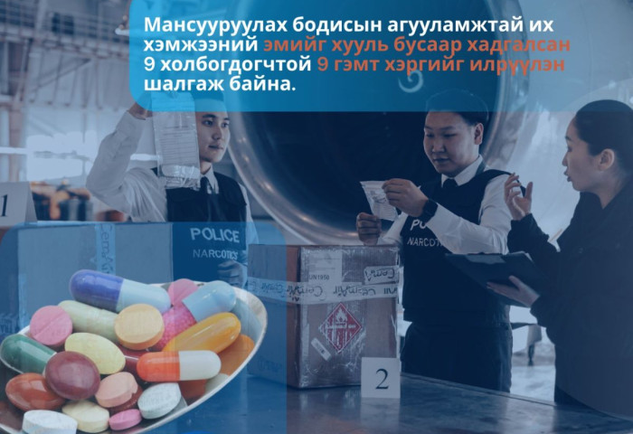 ЦЕГ: Мансууруулах бодисын агууламжтай их хэмжээний эмийг хууль бусаар хадгалсан 9 холбогдогчтой 9 гэмт хэргийг илрүүлэн шалгаж байна