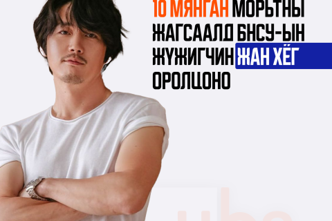 10 мянган морьтны жагсаалд БНСУ-ын жүжигчин Жан Хёг оролцоно