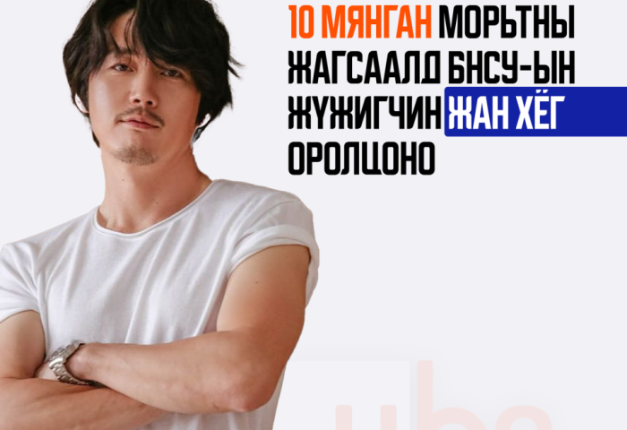 10 мянган морьтны жагсаалд БНСУ-ын жүжигчин Жан Хёг оролцоно
