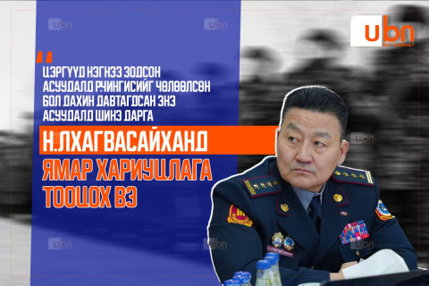 Цэргүүд нэгнээ зодсон асуудалд Р.Чингисийг чөлөөлсөн бол дахин давтагдсан энэ асуудалд шинэ дарга Н.Лхагвасайханд ямар хариуцлага тооцох вэ