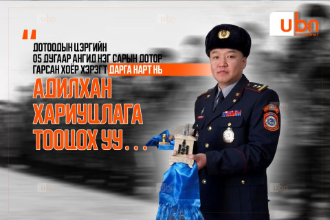 Дотоодын цэргийн 05 дугаар ангид нэг сарын дотор гарсан хоёр хэрэгт дарга нарт нь АДИЛХАН ХАРИУЦЛАГА ТООЦОХ УУ…