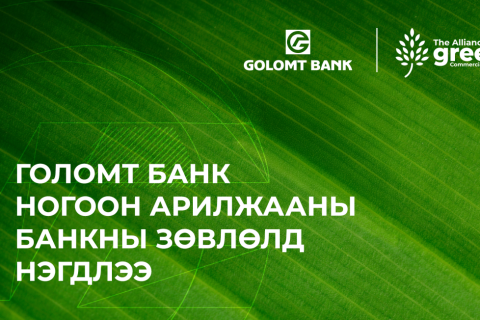 Голомт банк “Ногоон арилжааны банкны зөвлөл”-д нэгдлээ