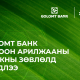 Голомт банк “Ногоон арилжааны банкны зөвлөл”-д нэгдлээ
