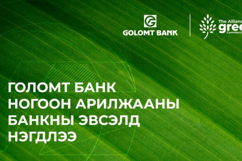 Голомт банк “Ногоон арилжааны банкны эвсэл”-д нэгдлээ
