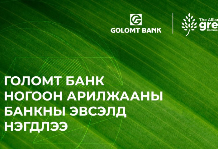 Голомт банк “Ногоон арилжааны банкны эвсэл”-д нэгдлээ