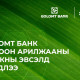 Голомт банк “Ногоон арилжааны банкны эвсэл”-д нэгдлээ