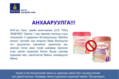 “Babybio” Optima 1 сүүн тэжээлийн 3 цувралын дугаартай бүтээгдэхүүнээс нянгийн хор илэрсэн байж болзошгүй тул авч хэрэглэхгүй байхыг анхаарууллаа