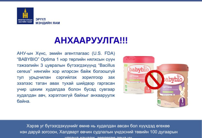 “Babybio” Optima 1 сүүн тэжээлийн 3 цувралын дугаартай бүтээгдэхүүнээс нянгийн хор илэрсэн байж болзошгүй тул авч хэрэглэхгүй байхыг анхаарууллаа