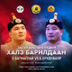 Улсын арслан Б.Орхонбаяр, Э.Батмагнай нар өнөөдөр халз барилдана