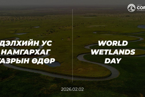 COP17: Ус намгархаг газрын өдрөөр соёлын өвийн үнэ цэнийг онцлов