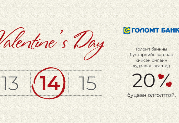 Голомт банкны картаараа онлайн худалдан авалт хийгээд 20%-ийн буцаан олголт аваарай