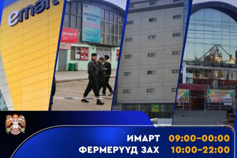 ТАНИЛЦ: Зах, томоохон худалдааны төвүүдийн УРТАСГАСАН ЦАГААР ажиллах хуваарь