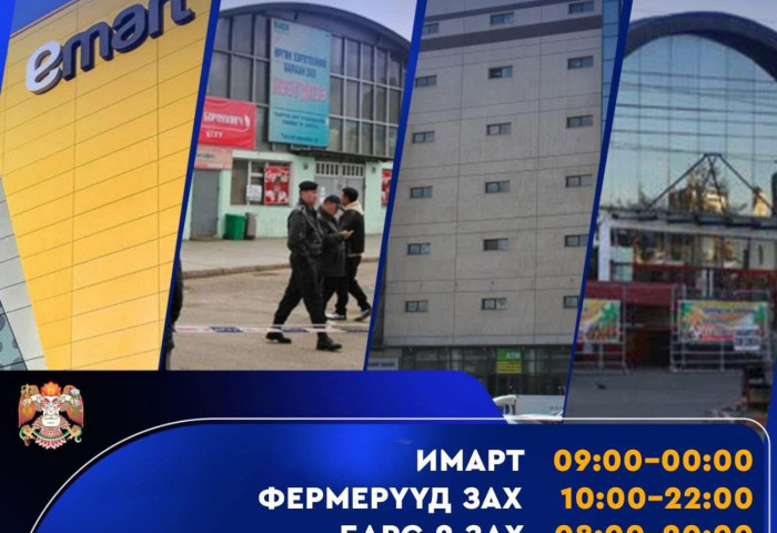 ТАНИЛЦ: Зах, томоохон худалдааны төвүүдийн УРТАСГАСАН ЦАГААР ажиллах хуваарь