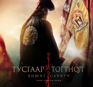 Найруулагч Б.Тамирын бүтээл “Тусгаар тогтнол“ түүхэн кино ТУН УДАХГҮЙ нээлтээ хийнэ