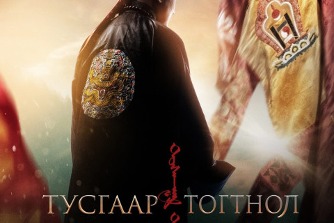 Найруулагч Б.Тамирын бүтээл “Тусгаар тогтнол“ түүхэн кино ТУН УДАХГҮЙ нээлтээ хийнэ
