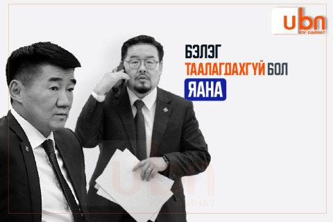 Бэлэг ТААЛАГДАХГҮЙ бол яана..!