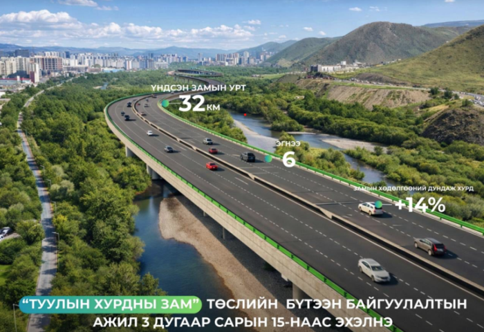 32 км урт, 6 эгнээ бүхий Туулын хурдны замын бүтээн байгуулалтын ажил ирэх сарын 15-наас эхэлнэ