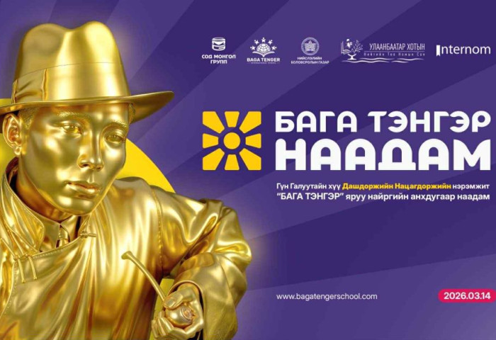 Их зохиолч Д.Нацагдоржийн нэрэмжит нийт 20 сая төгрөгийн шагналын сантай “Бага тэнгэр наадам” ирэх сарын 14-нд болно