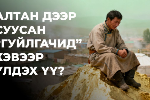 Бид алтан дээр суусан “гуйлгачин“ хэвээр үлдэх үү