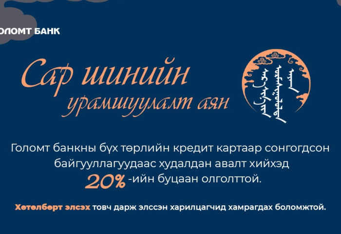 ГОЛОМТ БАНК: Сар шинийн буцаан олголттой урамшуулал эхэллээ