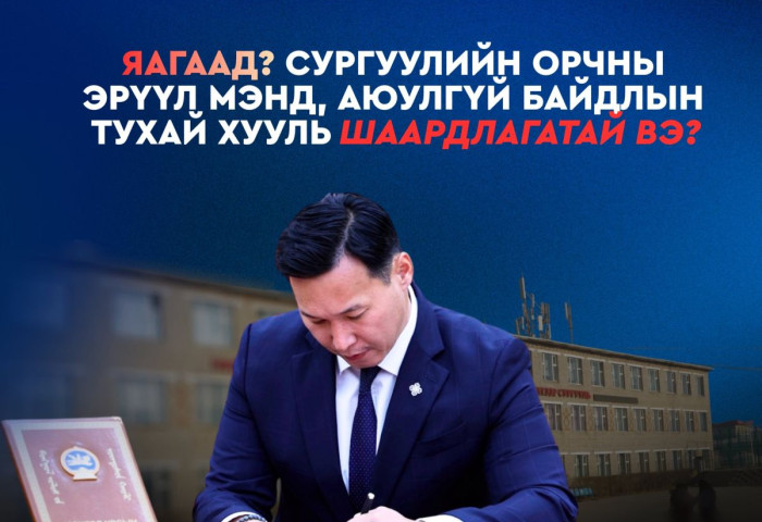 Т.Мөнхсайхан: “Сургуулийн орчны эрүүл мэнд, аюулгүй байдлын тухай хууль” нь уриа биш Үндсэн хуулийн хэрэгжилтийг хангах эрх зүйн зайлшгүй шийдэл юм