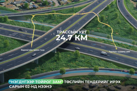 Нэгдүгээр тойрог зам төслийн тендерийг ирэх сарын 2-нд нээнэ