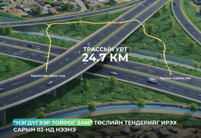 Нэгдүгээр тойрог зам төслийн тендерийг ирэх сарын 2-нд нээнэ