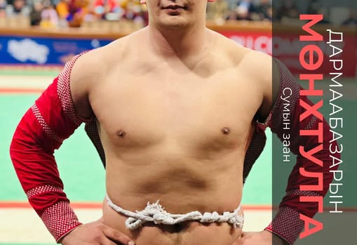 Бөхийн таавар “будилуулсан” сумын заан Д.Мөнхтулга гэж хэн бэ