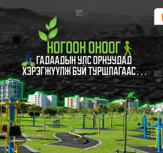 НЭГ ДОРООС: Манайд хэрэгжих гэж буй НОГООН ОНОО ба гадаадын улс орнуудад хэрэгжүүлж буй ТУРШЛАГААС