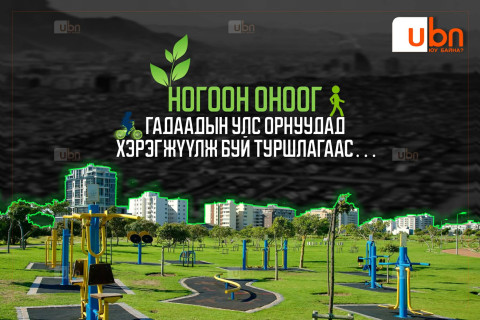 НЭГ ДОРООС: Ногоон оноо ба ДЭЛХИЙ