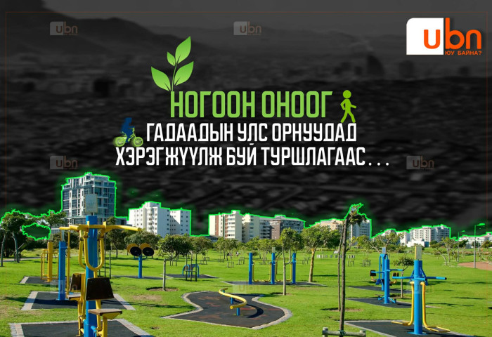 НЭГ ДОРООС: Манайд хэрэгжих гэж буй НОГООН ОНОО ба гадаадын улс орнуудад хэрэгжүүлж буй ТУРШЛАГААС