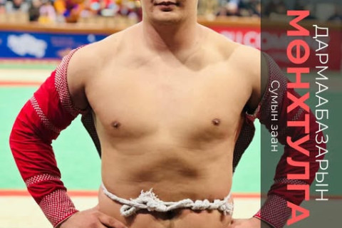 ГУРВЫН ДАВАА: Сумын заан Д.Мөнхтулга улсын харцага О.Наранбаатарт өвдөг шороодлоо