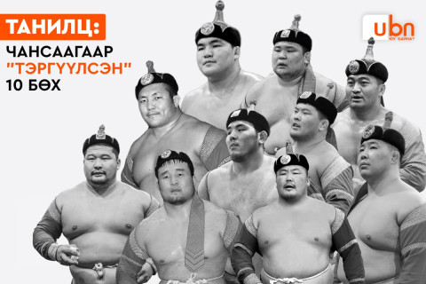 ТАНИЛЦ: Чансаагаар “тэргүүлсэн“ 10 бөх