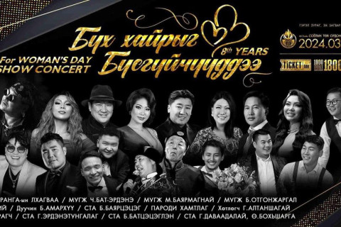 3Бүх хайрыг бүсгүйчүүддээ” нэгдсэн шоу тоглолт ес дэх жилдээ