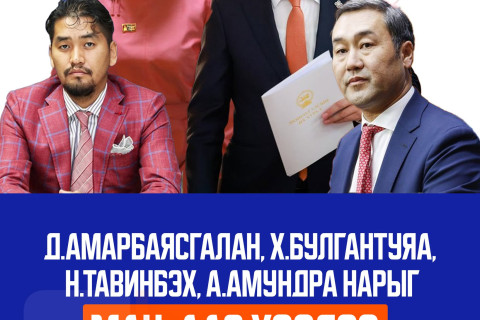 Д.Амарбаясгалан, Х.Булгантуяа, Н.Тавинбэх, А.Амундра нарыг МАН-аас хөөлөө