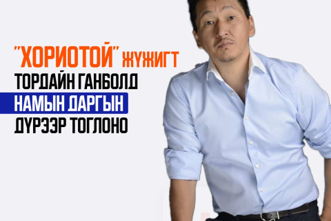 Тордайн Ганболд хаврын шинэ жүжиг “Хориотой жүжиг”-т намын даргын дүр бүтээнэ