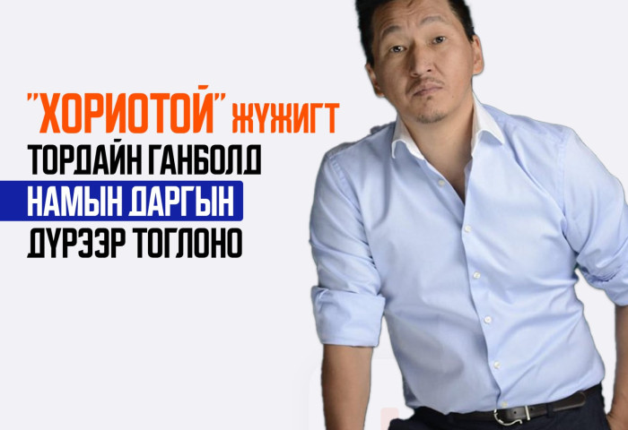 Тордайн Ганболд хаврын шинэ жүжиг “Хориотой жүжиг”-т намын даргын дүр бүтээнэ