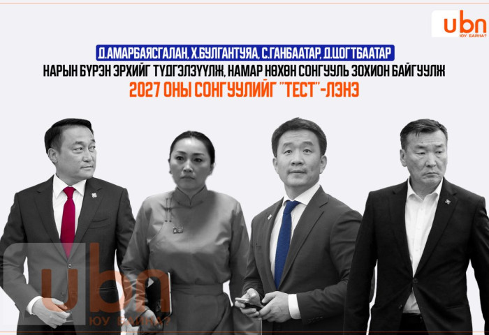 Д.Амарбаясгалан, Х.Булгантуяа, С.Ганбаатар, Д.Цогтбаатар нарын бүрэн эрхийг түдгэлзүүлж, намар нөхөн сонгууль зохион байгуулж 2027 оны сонгуулийг “тест“-лэнэ