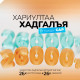 ҮРЭХ ТУСАМ ҮРЖДЭГ ХАДГАЛАМЖ