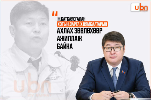 Ж.Батбаясгалан хотын дарга Х.Нямбаатарын Ахлах зөвлөхөөр ажиллаж байна