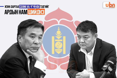 ИЗНН даргаа солих уу, үгүй юу гэдгийг Ардын нам ШИЙДНЭ