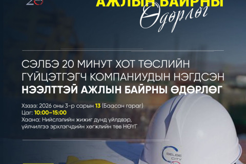 “Сэлбэ дэд төв орон сууцжуулах төсөл“-ийн гүйцэтгэгч компаниуд 200 гаруй нээлттэй ажлын байр зарлалаа