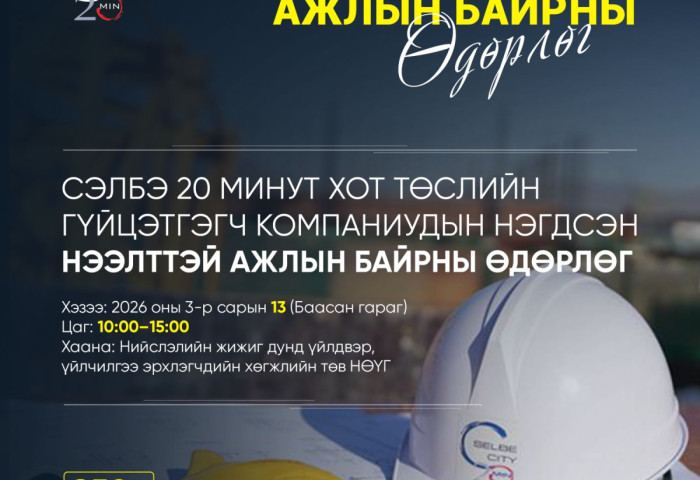 “Сэлбэ дэд төв орон сууцжуулах төсөл“-ийн гүйцэтгэгч компаниуд 200 гаруй нээлттэй ажлын байр зарлалаа